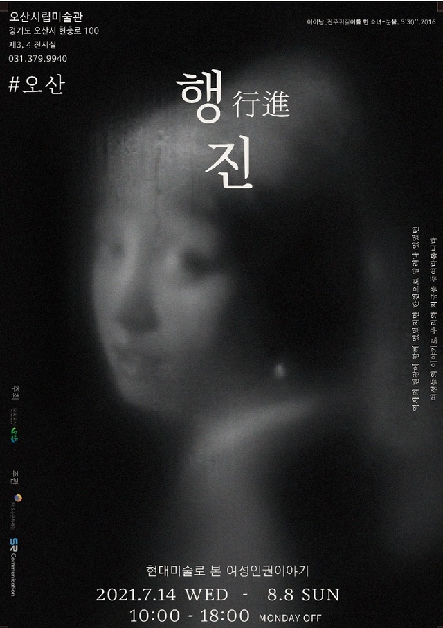 행진#오산 여성인권 전시 포스터