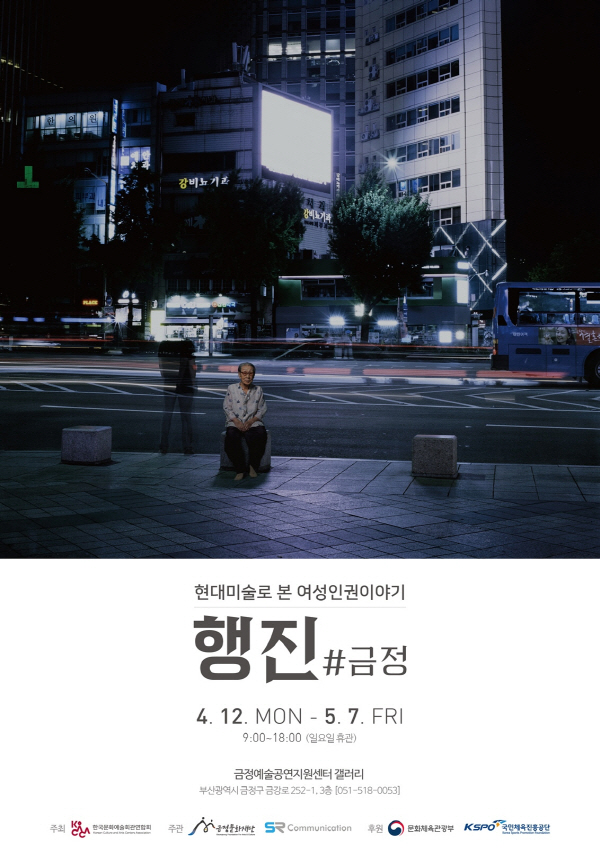 김복동 이미지가 포함된 행진#금정 전시 포스터