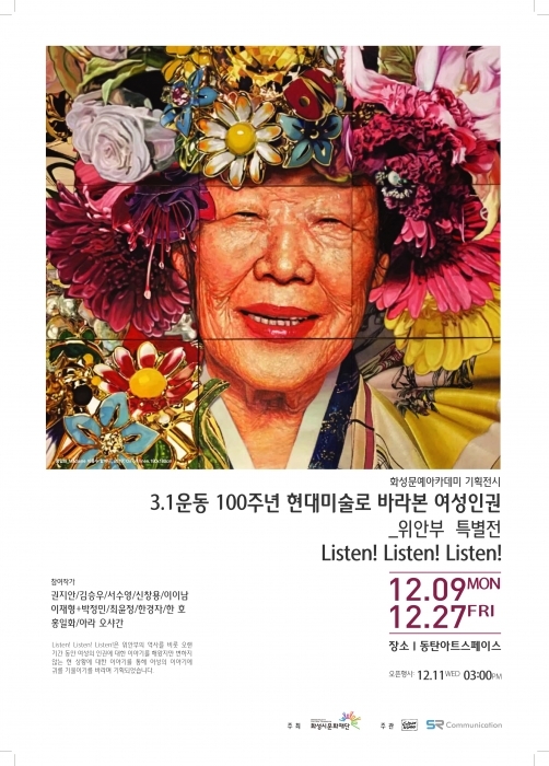 화성 여성인권 특별전 Listen! Listen! Listen! 포스터