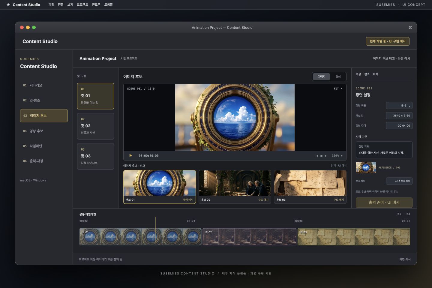 현재 개발 중인 Content Studio의 macOS 스타일 제작 화면 예시. 미디어와 후보 비교, 인스펙터, 타임라인을 보여주는 UI 구현 이미지